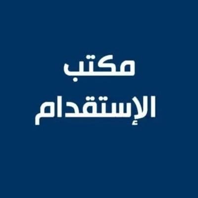 السلام عليكم
مكتب للاستقدام من باكستان كراتشي
جاهز كله شغل عاملين معلمين سواقين جديد و قديم شركات مؤسسة و كفيل كله
الواتساب 👇
https://t.co/U6mMx3Fi0k
