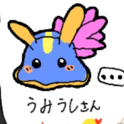 うみうしさんのプロフィール画像
