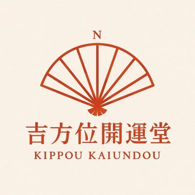 吉方位で開運サポート🪭
引越【方位鑑定】承ります🤲
使用占術は【一命】四柱推命【二運】九星気学【三風水】八宅風水
👉️鑑定のご依頼はLINE公式アカウントからお願いします
