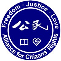 Alliance for Citizens Rights 公民权利同盟 (@a4citizens) 's Twitter Profile Photo Alliance for Citizens Rights 公民权利同盟 (@a4citizens) 's Twitter Profile Photo