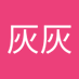 彭灰灰 (@penghuihui3792) Twitter profile photo 彭灰灰 (@penghuihui3792) Twitter profile photo