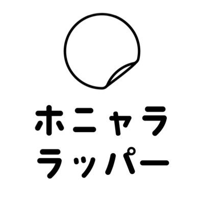 \ 餃子グッズ / 日々いろいろあるけれど(ホニャララ)、ぜんぶ餃子の皮に包んで(ラッパー) ビールで流し込んでしまえ〜! Design🥟@kuwanana987