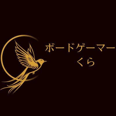 ボードゲーマーです。パーティゲームをワイワイとやるのが好き。ブログを書いたりしてます。よろしくお願いします。#ボドゲ #ブログ #ボードゲーム