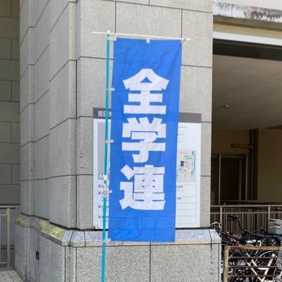 全日本学生自治会総連合 @Zengakuren の関西での活動を発信します / 米日帝の中国侵略戦争阻止 / トランプ・石破打倒 / 沖縄の軍事要塞化許すな / 女性差別・性暴力を許さない / 気軽にDMまでご連絡ください / 亀井副委員長 @HeckShoyz 池之端書記次長 @overworkitty