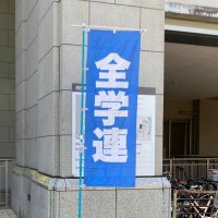 全学連関西通信 (@zengakuren_west) 's Twitter Profile Photo
