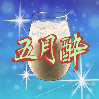 sakeryouri's profile picture. 東京大学酒料理研究会/Instagram:@sakeryouri 
#五月祭 #五月祭2025 では五月酔として出展していました。