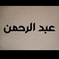 Abdurrahman (@sunnahguard) 's Twitter Profile