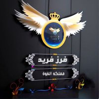 فےـرز فــــــريـــــــّد لَلَآضـافات 🔥مملكة القوة (@tugaiki) 's Twitter Profile Photo فےـرز فــــــريـــــــّد لَلَآضـافات 🔥مملكة القوة (@tugaiki) 's Twitter Profile Photo