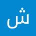 عدني (@tl_sh88192) Twitter profile photo عدني (@tl_sh88192) Twitter profile photo