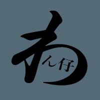 わん仔 æ TSUBASA (@wankowankou) 's Twitter Profile Photo わん仔 æ TSUBASA (@wankowankou) 's Twitter Profile Photo