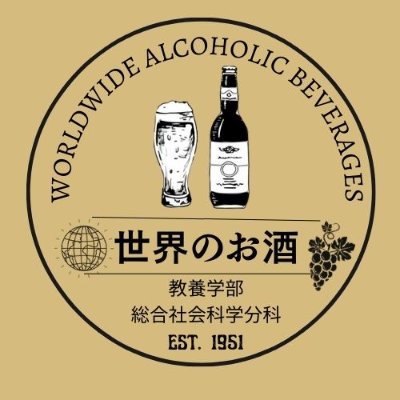 東大教養学部 総合社会科学分科(総社=国関+相関) 学生有志による五月祭企画です。
お待たせしました!🍺2025年もやります「世界のお酒」
今年は正赤通りB2でお待ちしています