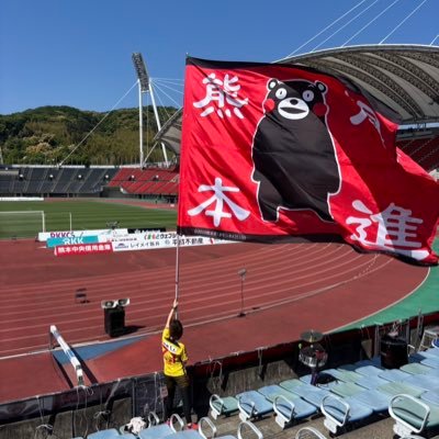 ⚽️ロアッソ熊本No.23❤️ スタジアムアテンダント(SA)➡️ロアッソ熊本大旗隊( #くまモン 大旗の人)自称人見知り☠💊脳内年齢3歳児🍭カッコいい美魔女になりたい💕✨