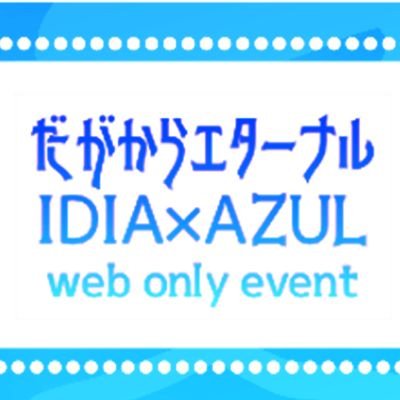 2025/8/29〜8/31開催の二次創作イデアズwebオンリーイベントお知らせアカウント■会場→ とらのあなマルシェ様 ■こちらは非公式イベントです 公式様及び関係各位様とは一切関係ございません
■主催 黒漕ぎ(@krkgwks)