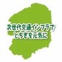 LRT等の交通インフラ整備を契機に「公共交通を軸としたまちづくり」を目的に設立しました。 「企業の力でとちぎを元気に!」をテーマに、企業間ネットワークの構築や自治体との連携等、プラットフォームの役割を持って活動しています。このアカウントでは活動や会員情報を発信していきます。