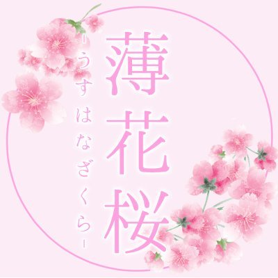 薄花桜 - うすなはざくら -🌸さんのプロフィール画像