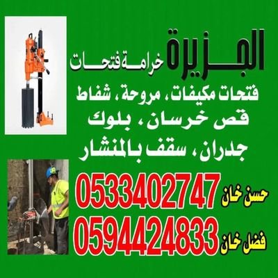 تخريم خرسانه جميع المقاسات في الرياض بسعر مناسب جداً
قص خرسانه بالمنشار مصلحه ،جدران ، سقف ، ارضيه