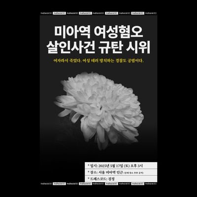 2025.5.17. 미아역 여성혐오 살인사건 규탄 시위: 여자라서 죽었다. 여성테러 방치하는 경찰도 공범이다.