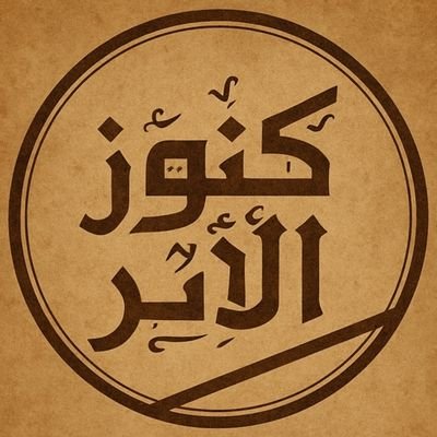قال الإمام الأوزاعي - رحمه الله - : عليك بآثارِ من سلف وإن رفضك الناسُ، وإياك وآراء الرجالِ وإن زخرفوه لك بالقولِ؛ فإن الأمرَ ينجلي، وأنت على طريقٍ مستقيم.