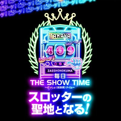 玉屋409雑餉隈のスロットは ”#毎日” がショータイム!
そしてスロットライフが毎日興奮出来るよう、私たちは #福岡スロッターの聖地 を目指します!毎日、お好きな1台でザ・ショータイムをお楽しみください!当店店長のアカウント @UcchyX409 で店舗の裏側を公開中!店長のアカウントもフォローよろしくお願いします!