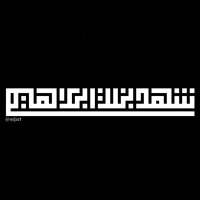 شهد بنت إبراهيم (@shahdib3) 's Twitter Profile