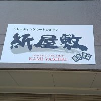 トレーディングカードショップ紙屋敷 (@kamiyashiki99) 's Twitter Profile Photo トレーディングカードショップ紙屋敷 (@kamiyashiki99) 's Twitter Profile Photo