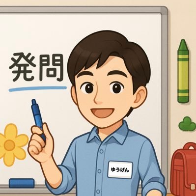 【朝を変えれば教室は変わる】がモットー。 /大切にしていること『クラスの雰囲気作り』/得意分野【学級経営】【クラス作り】【子育て関連】/単著「クラスの雰囲気をつくるスピーチ指導」東洋館出版/夏と冬に300名規模のzoomセミナー主催/「つみき」子育てセミナー講師/公認資格SHIEN学アドバイザー/子育て大好き二児の父