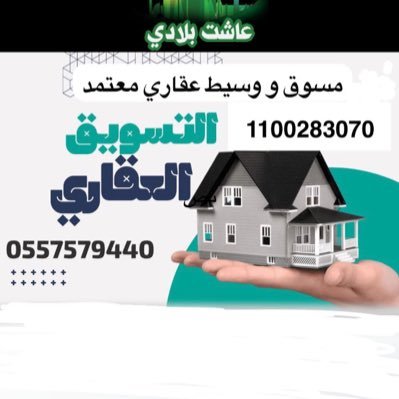 مسوق و وسيط عقاري معتمد (1100283070)يسرني تسويق عقاراتكم او استقبال طلباتكم بيع ، شراء ، استأجر ، من المالك او المباشر فقط 🔸للتواصل :0557579440📱