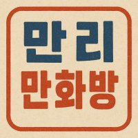 만리 만화방 (@smc_holic2025) 's Twitter Profile Photo 만리 만화방 (@smc_holic2025) 's Twitter Profile Photo