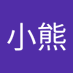 愛吃南瓜的小熊 (@chide11330) Twitter profile photo 愛吃南瓜的小熊 (@chide11330) Twitter profile photo