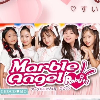 福岡を拠点に活動するMarble Angelの妹ユニット 「Marble Angel Rabbits」✨ 小学生ガールズ5名で元気に可愛く💞 夢に向かってJUMPします🐰💞 そんなRabbits達を応援宜しく お願い致します✨ ♫ メンバー🐰 るあ、とあ、はぐみ、あいか、まりか