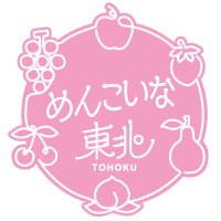 東北応援プロジェクト『めんこいな東北』 (@menkoina_tohoku) 's Twitter Profile