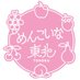 東北応援プロジェクト『めんこいな東北』 (@menkoina_tohoku) Twitter profile photo 東北応援プロジェクト『めんこいな東北』 (@menkoina_tohoku) Twitter profile photo