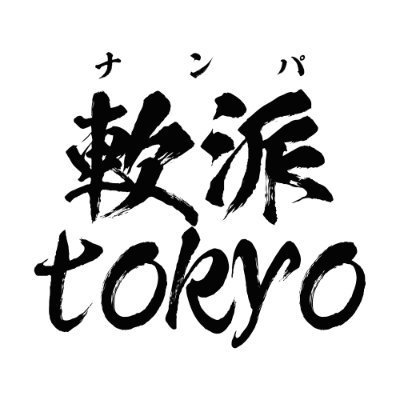 🏙フォローで先行特別動画をお届け✨ 某有名ファッション編集部のスタッフが〝バラエティ番組のインタビューの流れで素人女子に声かけをすると➾大人向け企画💕にもノリノリで挑戦してくれるのか…?👀〟を検証する『軟派(ナンパ)TOKYO』の公式X