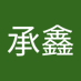 劉承鑫 (@xinliu71467) Twitter profile photo 劉承鑫 (@xinliu71467) Twitter profile photo
