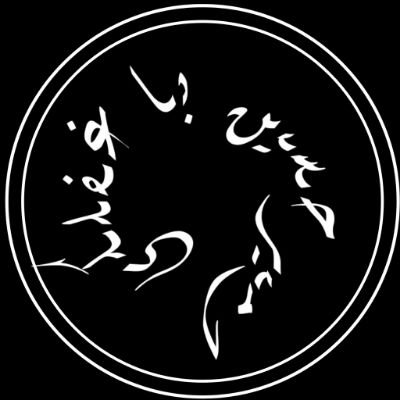 ﷽
«فَإِذَا قَضَىٰ أَمْرًا فَإِنَّمَا يَقُولُ لَهُ كُنْ فَيَكُونُ»