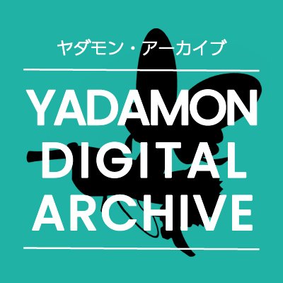 Yadamon Digital Archive | ヤダモン・アーカイブさんのプロフィール画像