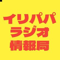 イリパパラジオ情報局 (@iria_papa) Twitter profile photo