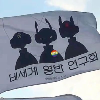 Iterator_union's profile picture. 비세계 열반 연구회 | 활동명: 미요 |

개인기수 연대투쟁 공계 | 팔꿈치 신경통으로 깃발은 쉬고있습니다