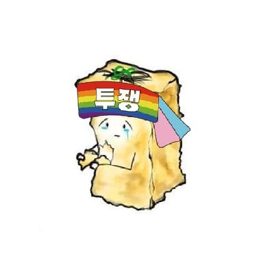 @crastibi_libera 이 사람이 그 사람이고 그 사람이 이 사람임
대충 아무 얘기 하는 계정✨️
주의사항 https://t.co/ozhVazdwlq
