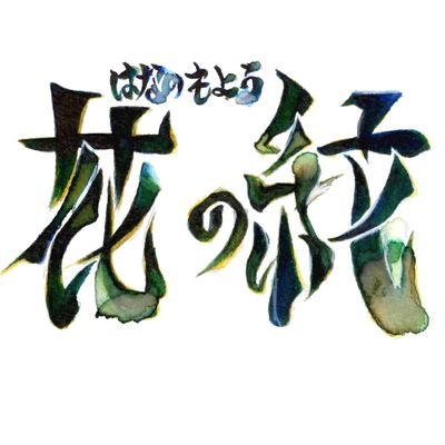 花の紋　製作■田島屋さんのプロフィール画像