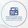 mshora_com's profile picture. ثقة تُبنى ومشورة تُعتمد
تمثيل قانوني | استشارات | عقود | قضايا | تحكيم | ملكية فكرية | حوكمة 
#مستشارك_القانوني_الموثوق 
خبرة + 15 عام بها #نصون_حقك