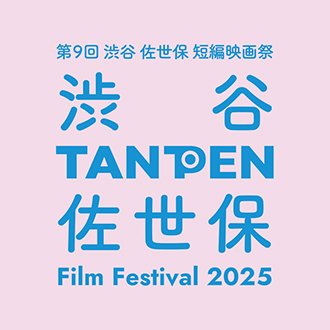 第9回 渋谷 佐世保 短編映画祭 2025(TANPEN Fest.)
●作品募集:7/31〆切→入選作品発表は8/15_HPにて
●渋谷First Select:10/2, 3, 4,
●CLIMAXsasebo:11/3, 30
●【Youtube】https://t.co/TyjodVgfHH