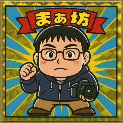 #ギランバレー症候群 から復活🔥外歩行の時に杖使用の場合あり〼🙇♂️どんな撮影でもあえてポートレートチックに撮影するスタイル📸他称「ペア撮名人」👩👩 展示:リアポ→PHOTO CROSS
Nagoya
アイコンはビックリマンシール風w CANON EOS KISS X10