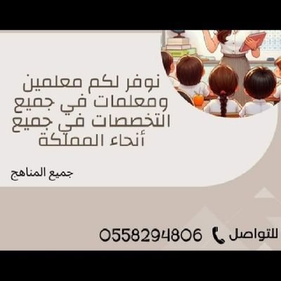 نوفر معلمين ومعلمات في جميع أنحاء المملكة للتواصل 0558294806