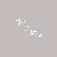 おこめ (@ocome_7525) 's Twitter Profile