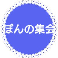 Razz2021-05【ぽんの集会】 (@2021_05_razz) 's Twitter Profile Photo Razz2021-05【ぽんの集会】 (@2021_05_razz) 's Twitter Profile Photo