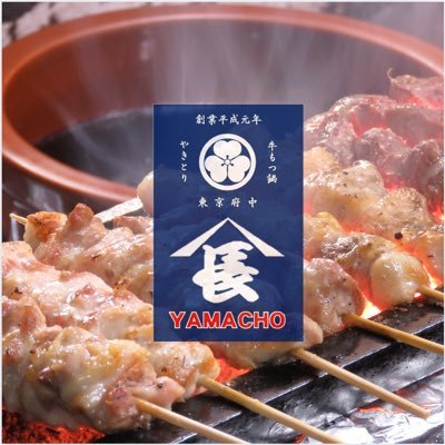 平成元年創業の山長です♪ 府中・多摩地区を中心に9店舗運営しております! 銘柄鶏を毎日店内手仕込み、備長炭 で焼き上げる本格やきとり居酒屋です。 #やきとり山長 #焼き鳥 #もつ鍋 #もつ煮込 #府中#府中本町#聖蹟桜ヶ丘#立川#永山#稲田堤#清水が丘#南多摩#鶴川 #京王線 #南武線