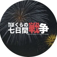 舞台「ぼくらの七日間戦争2025」【公式】 (@s_sevendays_war) 's Twitter Profile Photo 舞台「ぼくらの七日間戦争2025」【公式】 (@s_sevendays_war) 's Twitter Profile Photo