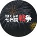 舞台「ぼくらの七日間戦争2025」【公式】 (@s_sevendays_war) Twitter profile photo 舞台「ぼくらの七日間戦争2025」【公式】 (@s_sevendays_war) Twitter profile photo