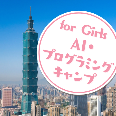 AI・プログラミングCamp in Taiwan 2025事務局の公式アカウントです。
運営会社:株式会社早稲田大学アカデミックソリューション